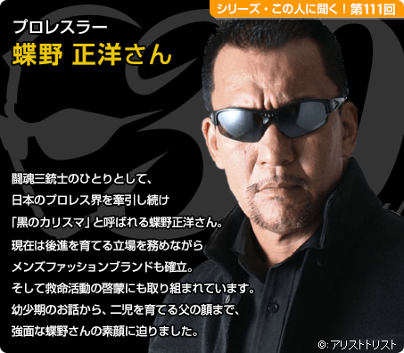 プロレスラー 蝶野正洋さん