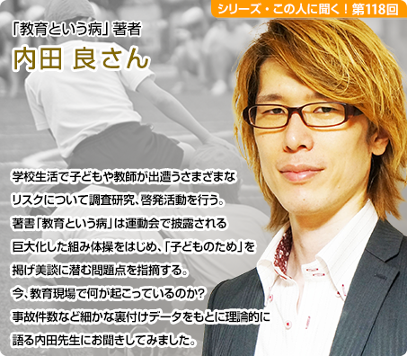 「教育という病」著者 内田良さん