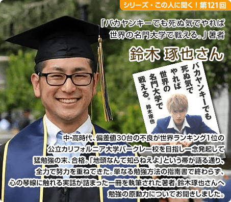 「バカヤンキーでも死ぬ気でやれば世界の名門大学で戦える。」著者 鈴木琢也さん