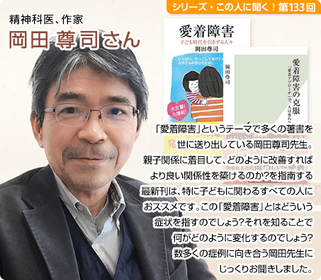 精神科医、作家 岡田尊司さん