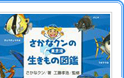 東京湾の生きものを、さかなクンがナビゲート！絵も解説も素晴らしい一冊。