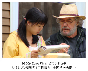 (c)2009 Zuno Films　グランジュテ シネカノン有楽町1丁目ほか　全国順次公開中