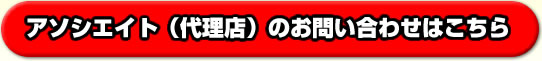 アソシエイト（代理店）のお問い合わせはこちら