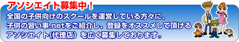 アソシエイト募集中