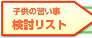 子供の習い事 検討リスト