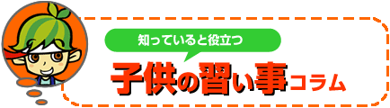 子供の習いごとコラム