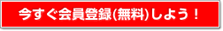 今すぐ会員登録（無料）しよう