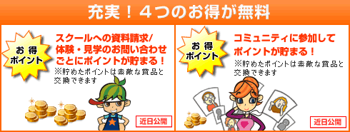 充実！4つのお得が無料