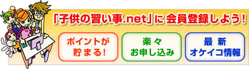 子供の習い事.netに会員登録しよう