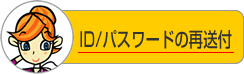 ID/パスワードの再送付