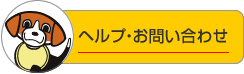 ヘルプ・お問い合わせ