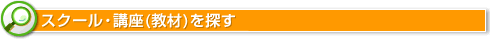スクール・講座(教材)を探す