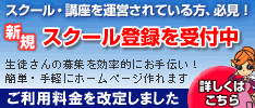 新規登録スクール募集中