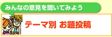 テーマ別お題投稿