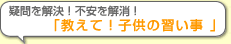 疑問を解決！不安を解消!教えて子供の習い事