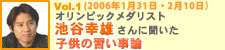 オリンピックメダリスト池谷幸雄さんに聞いた子供の習い事論