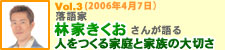 林家きくおさんが語る　人をつくる家庭と家族の大切さ