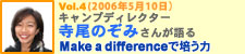 キャンプディレクター寺尾のぞみさんが語るMake a differenceで培う力