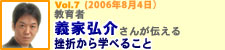 教育者　義家弘介さんが伝える挫折から学べること 