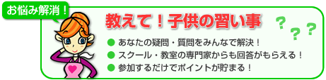 お悩み解消！教えて！子供の習い事