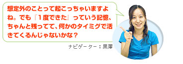 想定外のことって起こっちゃいますよね。でも『１度できた』っていう記憶、ちゃんと残ってて、何かのタイミングで活きてくるんじゃないかな？