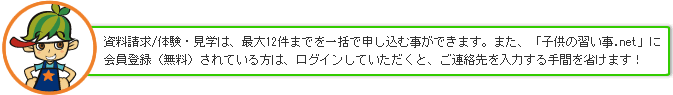 資料請求 体験・見学のお申し込み 資料送付先を入力