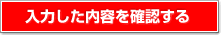 入力した内容を確認する