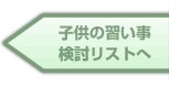 子供の習い事 検討リストへ