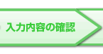 入力内容の確認