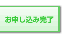 お申し込み完了