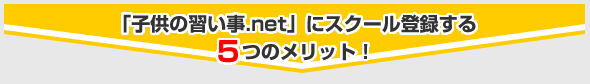 「子供の習い事.net」にスクール登録する5つのメリット！