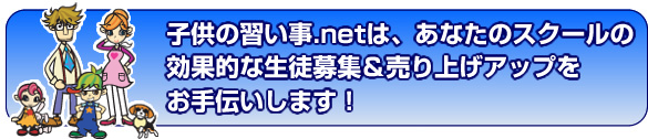 子供の習い事.netは、あなたのスクールの効果的な生徒募集＆売り上げアップをお手伝いします！