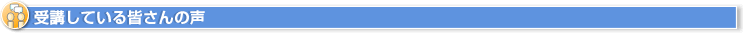 受講している皆さんの声