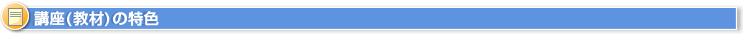 講座の特色