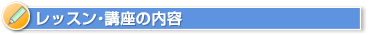 レッスン・講座の内容