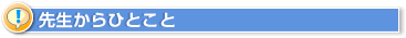 先生からひとこと
