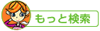 もっと検索