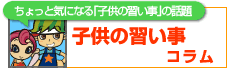 子供の習い事コラム