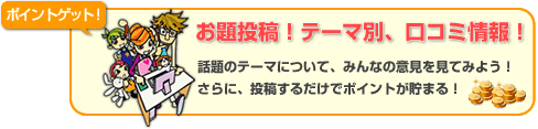 お題投稿！テーマ別、意見交換！