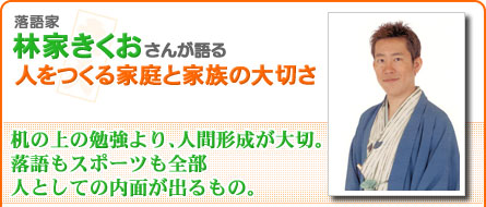 落語家　林家きくおさんが語る人をつくる家庭と家族の大切さ