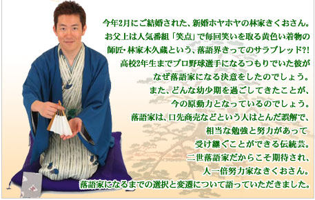 シリーズこの人に聞く！第３回 落語家　林家きくおさんが語る人をつくる家庭と家族の大切さ