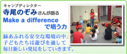 緑あふれる安全な環境の中、子どもたちは遊びを通して毎日新しい発見をしていきます。