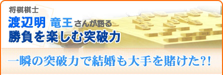 棋士　渡辺明竜王が語る「勝負を楽しむ突破力」