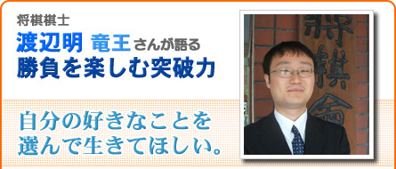 棋士　渡辺明竜王が語る「勝負を楽しむ突破力」