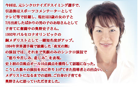 シリーズこの人に聞く！第8回　シンクロナイズドスイミング 奥野史子さんが語る  よい指導者との出会い