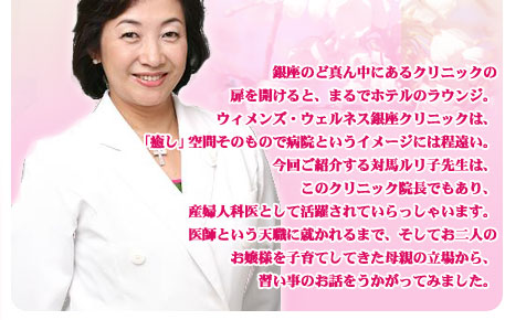 シリーズこの人に聞く！第14回 産婦人科医・医学博士  女性を助ける天職に就いた　対馬ルリ子先生