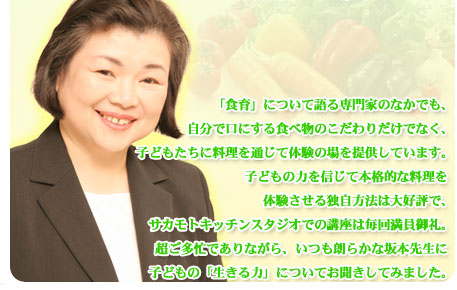 シリーズこの人に聞く！第17回 こどもクッキングの第一人者　料理研究家　坂本　廣子さん