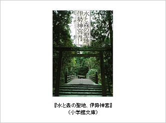 水と森の聖地、伊勢神宮