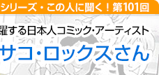 米国で活躍する日本人コミック・アーティスト ミサコ・ロックスさん