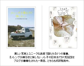 美しい写真とユニークな表現で語られる2つの著書。『メレンゲが腐るほど旅したい メレ子の日本おでかけ日記』はブログが書籍化された一冊目。どちらも好評発売中。